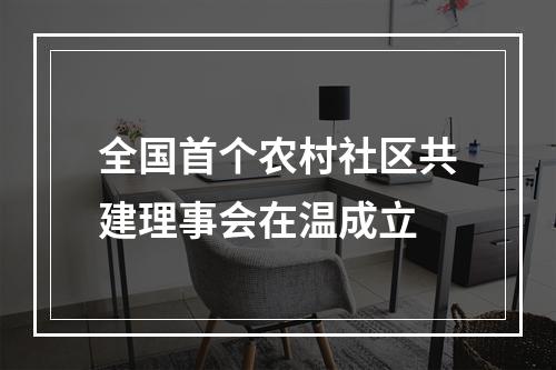 全国首个农村社区共建理事会在温成立