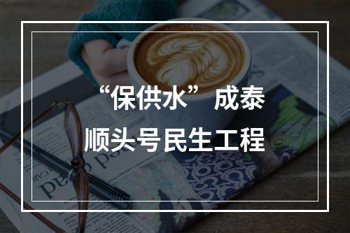 “保供水”成泰顺头号民生工程