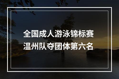 全国成人游泳锦标赛 温州队夺团体第六名