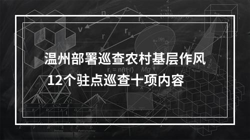 温州部署巡查农村基层作风 12个驻点巡查十项内容