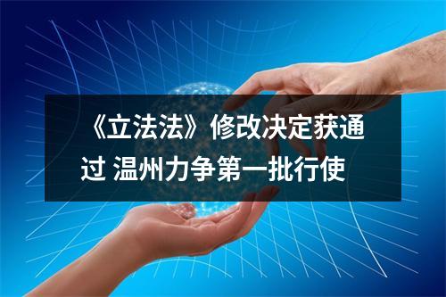 《立法法》修改决定获通过 温州力争第一批行使