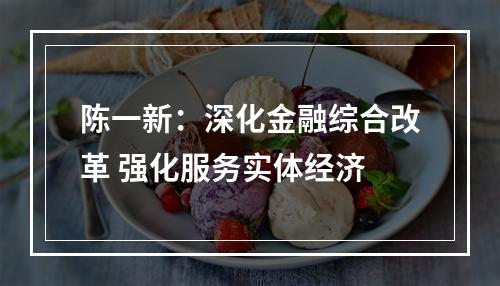 陈一新：深化金融综合改革 强化服务实体经济
