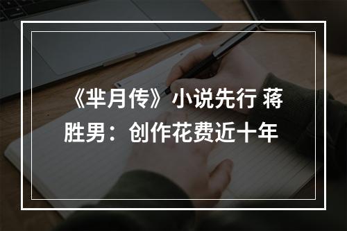 《芈月传》小说先行 蒋胜男：创作花费近十年