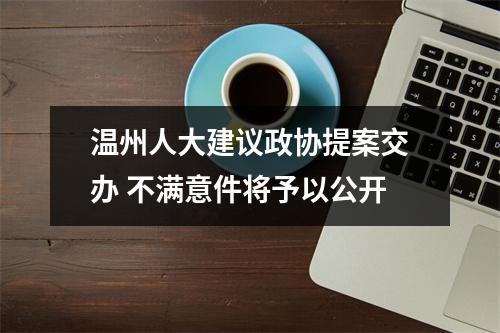 温州人大建议政协提案交办 不满意件将予以公开