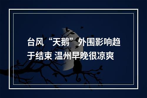 台风“天鹅”外围影响趋于结束 温州早晚很凉爽