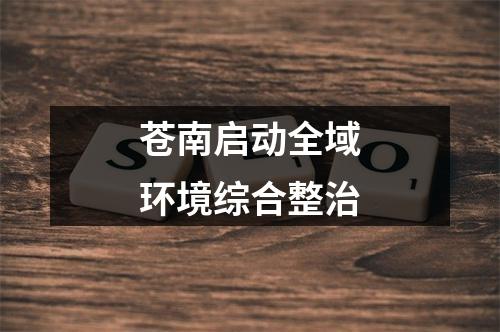 苍南启动全域环境综合整治