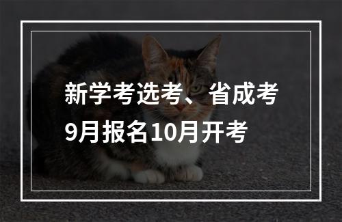 新学考选考、省成考9月报名10月开考