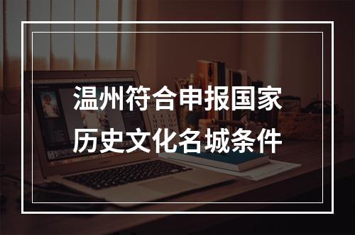 温州符合申报国家历史文化名城条件