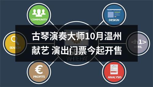 古琴演奏大师10月温州献艺 演出门票今起开售