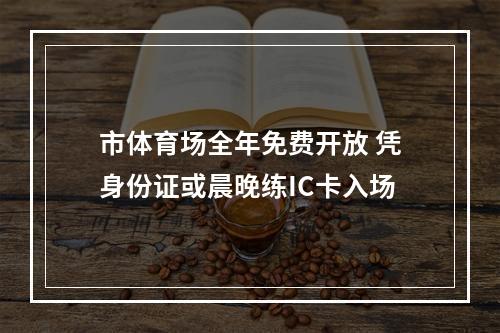 市体育场全年免费开放 凭身份证或晨晚练IC卡入场