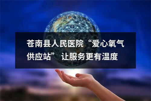 苍南县人民医院“爱心氧气供应站” 让服务更有温度