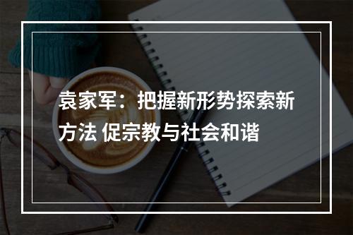 袁家军：把握新形势探索新方法 促宗教与社会和谐