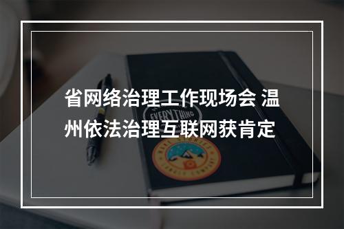 省网络治理工作现场会 温州依法治理互联网获肯定