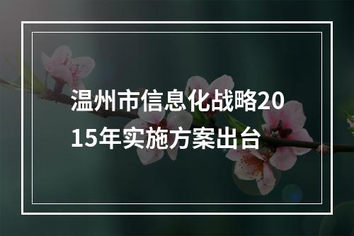温州市信息化战略2015年实施方案出台