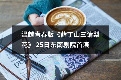 温越青春版《薛丁山三请梨花》 25日东南剧院首演
