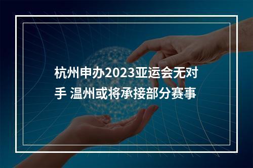 杭州申办2023亚运会无对手 温州或将承接部分赛事