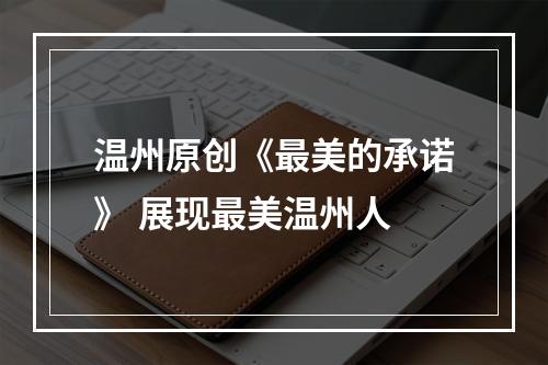 温州原创《最美的承诺》 展现最美温州人