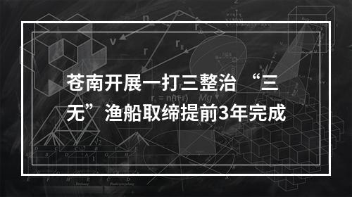 苍南开展一打三整治 “三无”渔船取缔提前3年完成