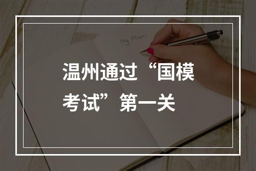 温州通过“国模考试”第一关