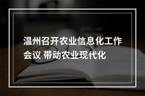 温州召开农业信息化工作会议 带动农业现代化