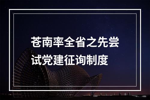 苍南率全省之先尝试党建征询制度