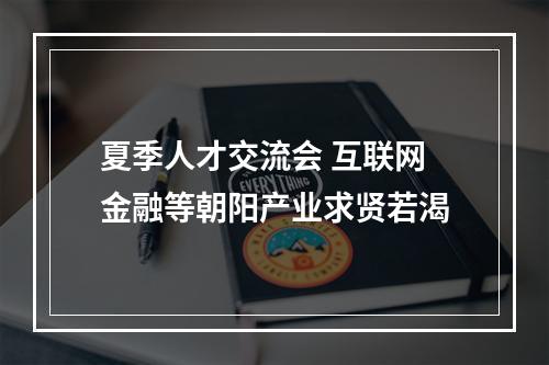 夏季人才交流会 互联网金融等朝阳产业求贤若渴