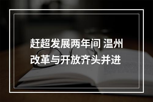 赶超发展两年间 温州改革与开放齐头并进