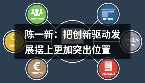 陈一新：把创新驱动发展摆上更加突出位置