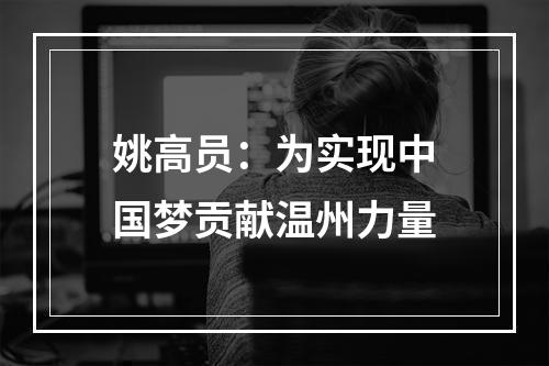 姚高员：为实现中国梦贡献温州力量