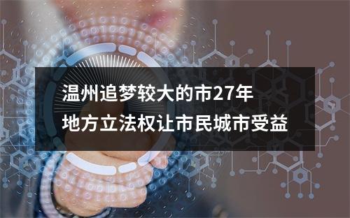 温州追梦较大的市27年 地方立法权让市民城市受益