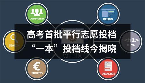 高考首批平行志愿投档 “一本”投档线今揭晓