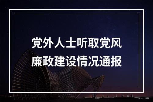 党外人士听取党风廉政建设情况通报