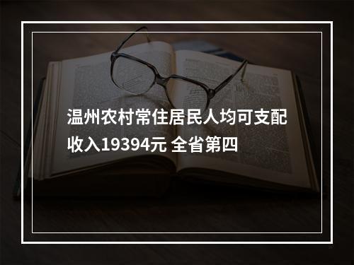 温州农村常住居民人均可支配收入19394元 全省第四