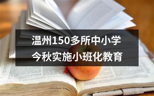 温州150多所中小学今秋实施小班化教育