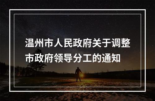 温州市人民政府关于调整市政府领导分工的通知