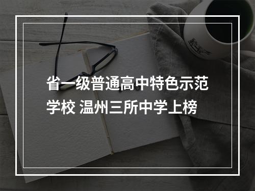 省一级普通高中特色示范学校 温州三所中学上榜