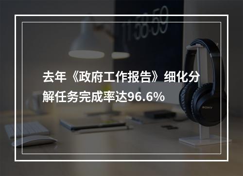 去年《政府工作报告》细化分解任务完成率达96.6%