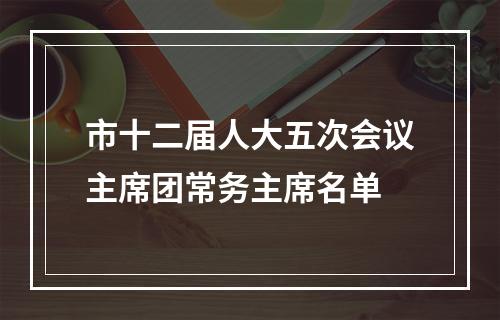 市十二届人大五次会议主席团常务主席名单