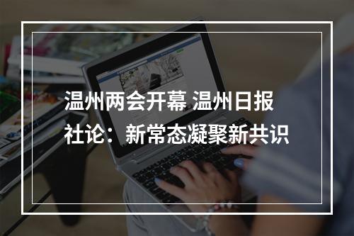 温州两会开幕 温州日报社论：新常态凝聚新共识