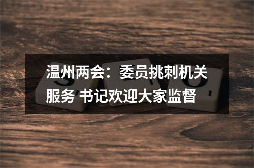 温州两会：委员挑刺机关服务 书记欢迎大家监督