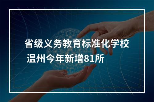 省级义务教育标准化学校 温州今年新增81所