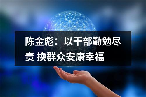 陈金彪：以干部勤勉尽责 换群众安康幸福