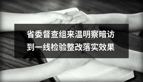 省委督查组来温明察暗访 到一线检验整改落实效果