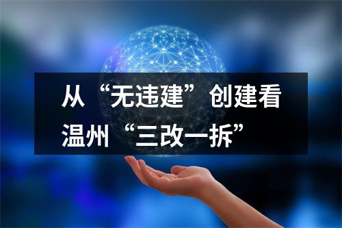 从“无违建”创建看温州“三改一拆”