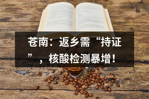 苍南：返乡需“持证”，核酸检测暴增！