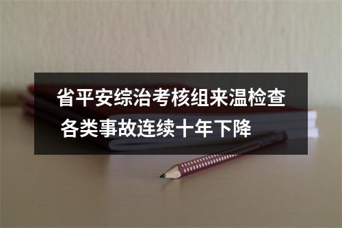 省平安综治考核组来温检查 各类事故连续十年下降