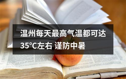 温州每天最高气温都可达35℃左右 谨防中暑