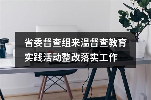 省委督查组来温督查教育实践活动整改落实工作