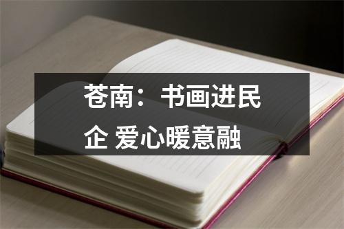 苍南：书画进民企 爱心暖意融