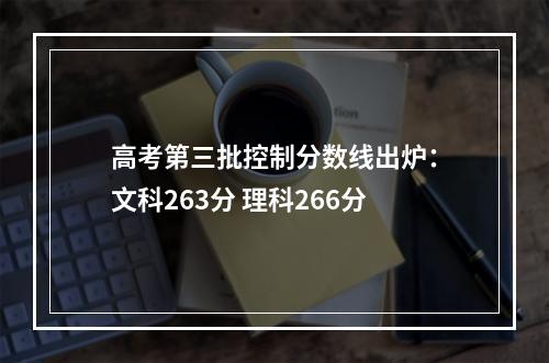 高考第三批控制分数线出炉：文科263分 理科266分